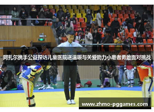 阿扎尔携手公益探访儿童医院送温暖与关爱助力小患者勇敢面对挑战