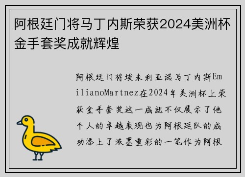 阿根廷门将马丁内斯荣获2024美洲杯金手套奖成就辉煌