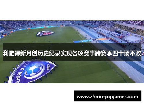 利雅得新月创历史纪录实现各项赛事跨赛季四十场不败