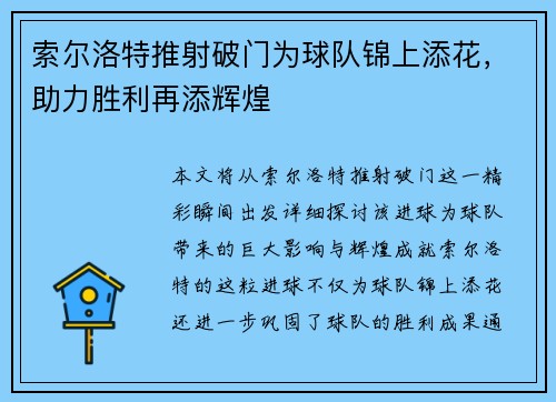索尔洛特推射破门为球队锦上添花,助力胜利再添辉煌 索尔洛特推射破门为球队锦上添花,助力胜利再添辉煌