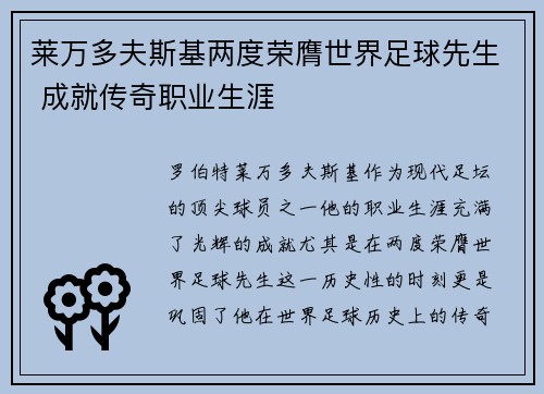 莱万多夫斯基两度荣膺世界足球先生 成就传奇职业生涯