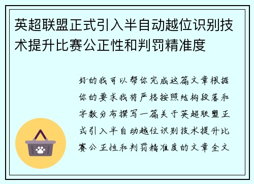 英超联盟正式引入半自动越位识别技术提升比赛公正性和判罚精准度