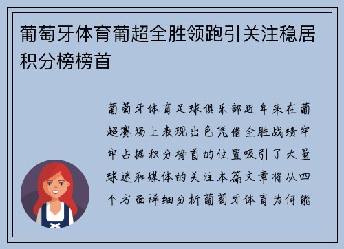葡萄牙体育葡超全胜领跑引关注稳居积分榜榜首