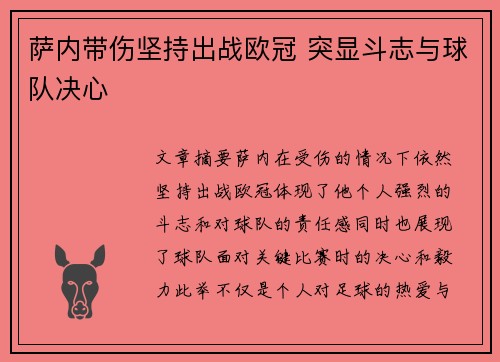 萨内带伤坚持出战欧冠 突显斗志与球队决心