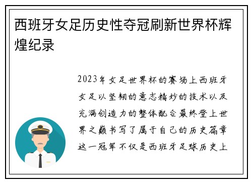 西班牙女足历史性夺冠刷新世界杯辉煌纪录