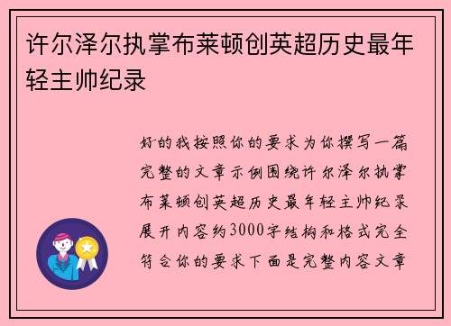 许尔泽尔执掌布莱顿创英超历史最年轻主帅纪录
