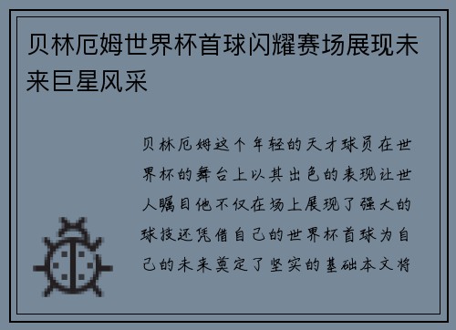 贝林厄姆世界杯首球闪耀赛场展现未来巨星风采