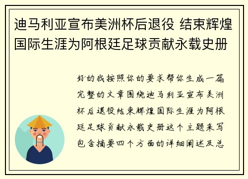 迪马利亚宣布美洲杯后退役 结束辉煌国际生涯为阿根廷足球贡献永载史册