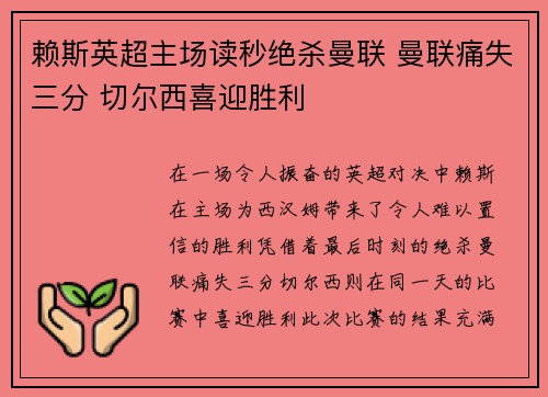 赖斯英超主场读秒绝杀曼联 曼联痛失三分 切尔西喜迎胜利