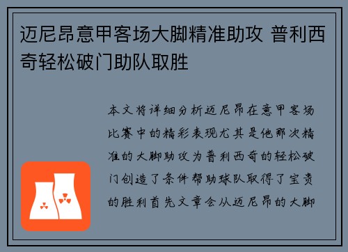 迈尼昂意甲客场大脚精准助攻 普利西奇轻松破门助队取胜