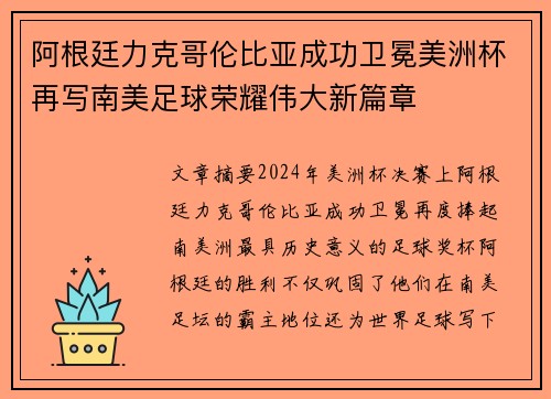 阿根廷力克哥伦比亚成功卫冕美洲杯再写南美足球荣耀伟大新篇章