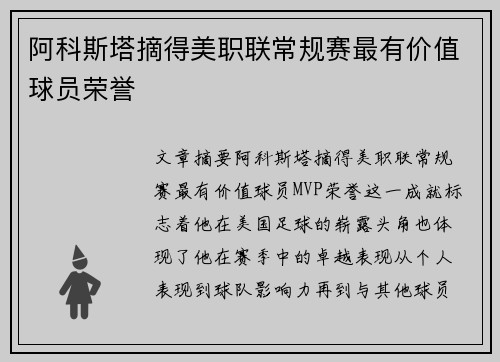 阿科斯塔摘得美职联常规赛最有价值球员荣誉