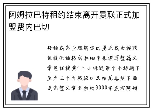 阿姆拉巴特租约结束离开曼联正式加盟费内巴切