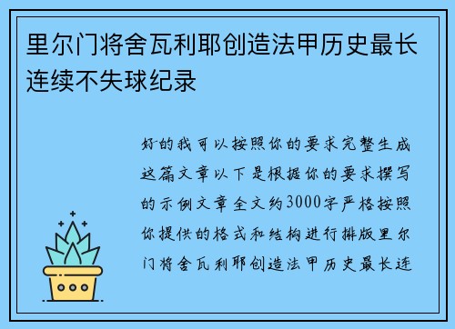 里尔门将舍瓦利耶创造法甲历史最长连续不失球纪录 里尔门将舍瓦利耶创造法甲历史最长连续不失球纪录