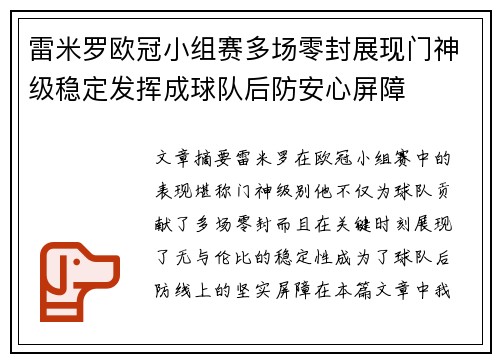 雷米罗欧冠小组赛多场零封展现门神级稳定发挥成球队后防安心屏障 雷米罗欧冠小组赛多场零封展现门神级稳定发挥成球队后防安心屏障