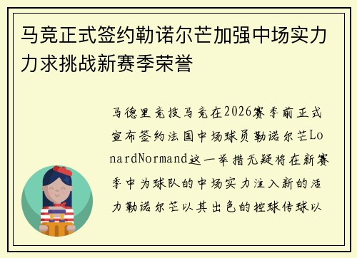 马竞正式签约勒诺尔芒加强中场实力力求挑战新赛季荣誉