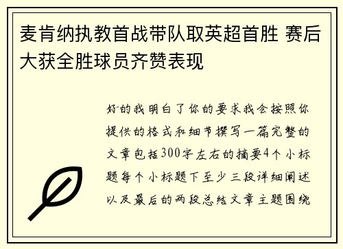 麦肯纳执教首战带队取英超首胜 赛后大获全胜球员齐赞表现
