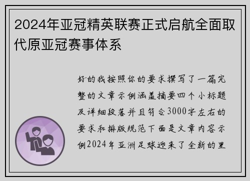 2024年亚冠精英联赛正式启航全面取代原亚冠赛事体系 2024年亚冠精英联赛正式启航全面取代原亚冠赛事体系