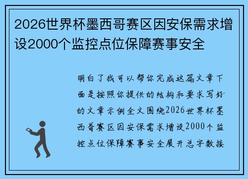 2026世界杯墨西哥赛区因安保需求增设2000个监控点位保障赛事安全