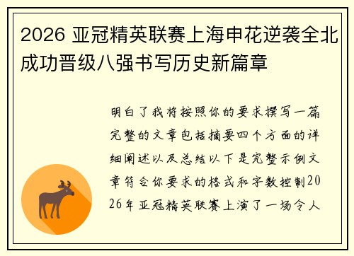 2026 亚冠精英联赛上海申花逆袭全北成功晋级八强书写历史新篇章