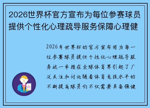 2026世界杯官方宣布为每位参赛球员提供个性化心理疏导服务保障心理健康