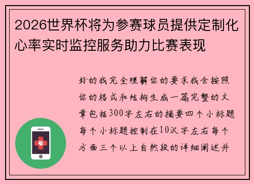 2026世界杯将为参赛球员提供定制化心率实时监控服务助力比赛表现 2026世界杯将为参赛球员提供定制化心率实时监控服务助力比赛表现