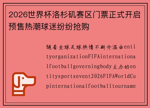 2026世界杯洛杉矶赛区门票正式开启预售热潮球迷纷纷抢购