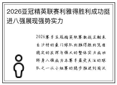 2026亚冠精英联赛利雅得胜利成功挺进八强展现强势实力