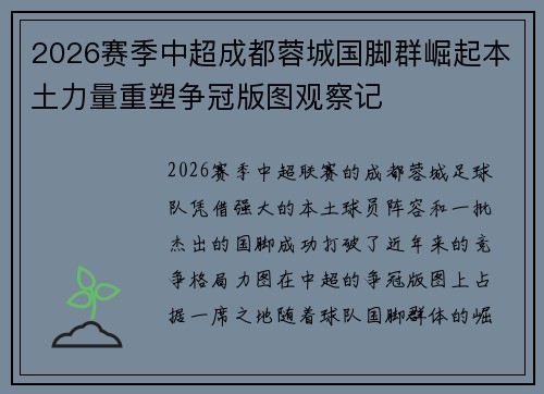 2026赛季中超成都蓉城国脚群崛起本土力量重塑争冠版图观察记