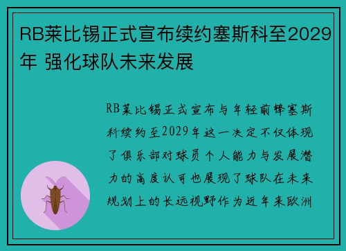 RB莱比锡正式宣布续约塞斯科至2029年 强化球队未来发展