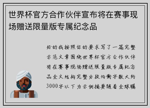 世界杯官方合作伙伴宣布将在赛事现场赠送限量版专属纪念品