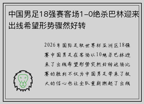 中国男足18强赛客场1-0绝杀巴林迎来出线希望形势骤然好转
