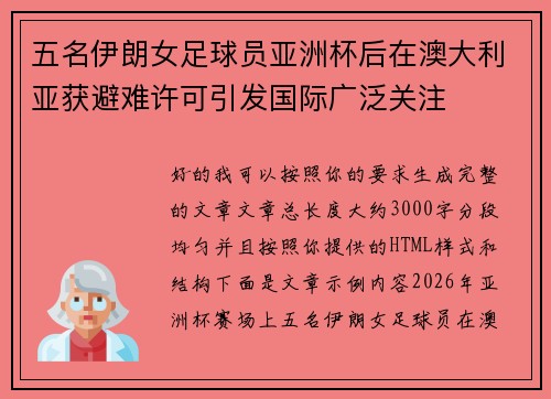 五名伊朗女足球员亚洲杯后在澳大利亚获避难许可引发国际广泛关注