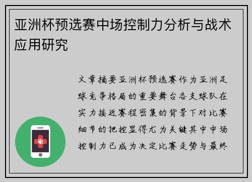亚洲杯预选赛中场控制力分析与战术应用研究