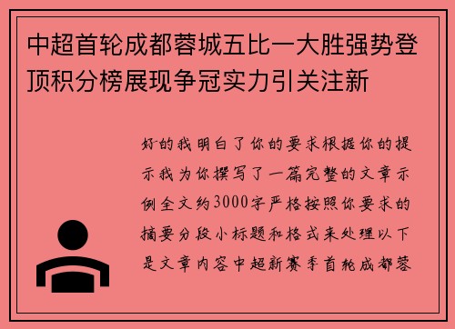 中超首轮成都蓉城五比一大胜强势登顶积分榜展现争冠实力引关注新