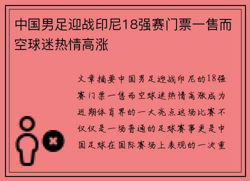 中国男足迎战印尼18强赛门票一售而空球迷热情高涨