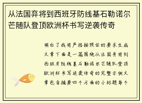 从法国弃将到西班牙防线基石勒诺尔芒随队登顶欧洲杯书写逆袭传奇