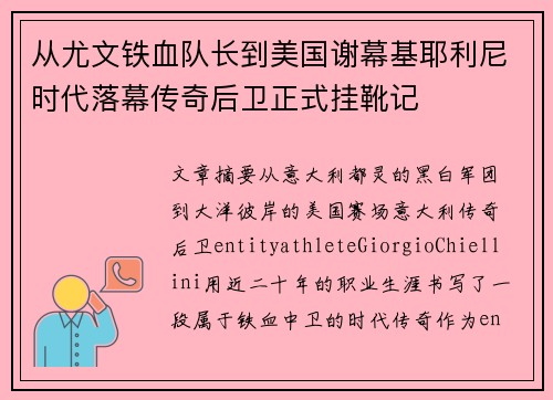 从尤文铁血队长到美国谢幕基耶利尼时代落幕传奇后卫正式挂靴记