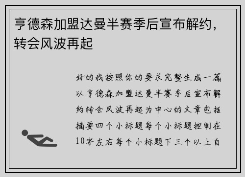 亨德森加盟达曼半赛季后宣布解约，转会风波再起
