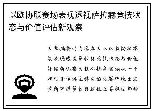 以欧协联赛场表现透视萨拉赫竞技状态与价值评估新观察