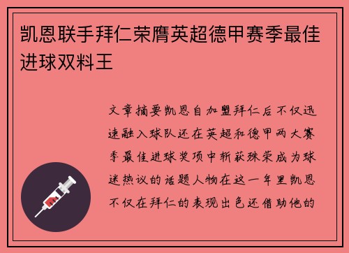 凯恩联手拜仁荣膺英超德甲赛季最佳进球双料王