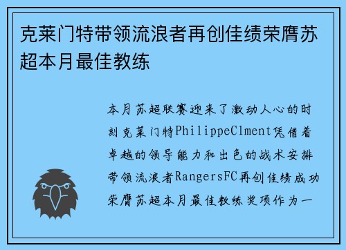 克莱门特带领流浪者再创佳绩荣膺苏超本月最佳教练