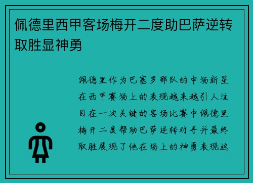 佩德里西甲客场梅开二度助巴萨逆转取胜显神勇