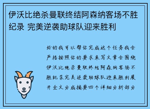伊沃比绝杀曼联终结阿森纳客场不胜纪录 完美逆袭助球队迎来胜利