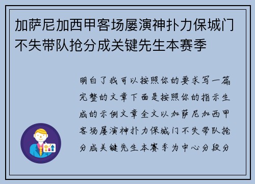 加萨尼加西甲客场屡演神扑力保城门不失带队抢分成关键先生本赛季
