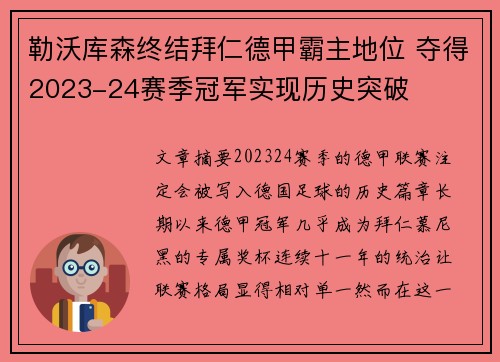 勒沃库森终结拜仁德甲霸主地位 夺得2023-24赛季冠军实现历史突破