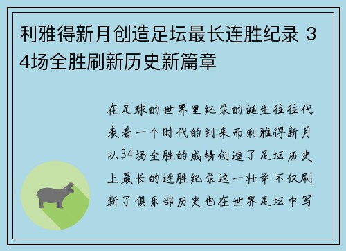 利雅得新月创造足坛最长连胜纪录 34场全胜刷新历史新篇章