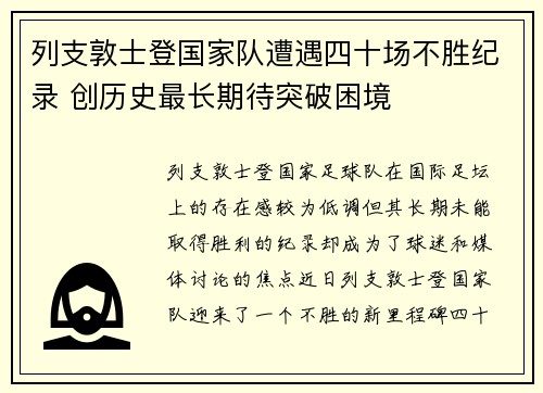 列支敦士登国家队遭遇四十场不胜纪录 创历史最长期待突破困境