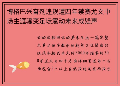 博格巴兴奋剂违规遭四年禁赛尤文中场生涯骤变足坛震动未来成疑声