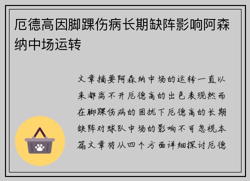 厄德高因脚踝伤病长期缺阵影响阿森纳中场运转